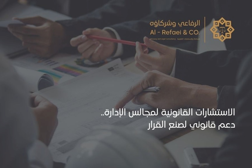 الاستشارات القانونية لمجالس الإدارة.. دعم قانوني لصنع القرار 
