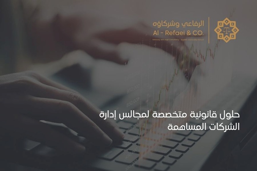حلول قانونية متخصصة لمجالس إدارة الشركات المساهمة 