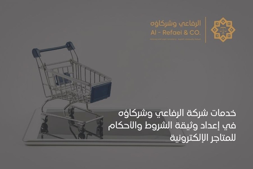 خدمات شركة الرفاعي وشركاؤه في إعداد وثيقة الشروط والأحكام للمتاجر الإلكترونية 