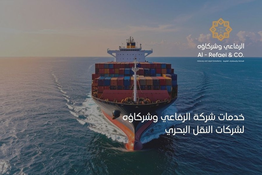 خدمات شركة الرفاعي وشركاؤه لشركات النقل البحري 